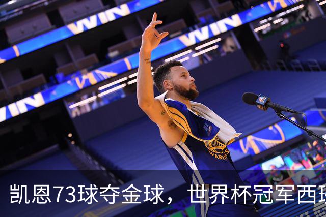 凯恩73球夺金球，世界杯冠军西班牙为何无人登顶？