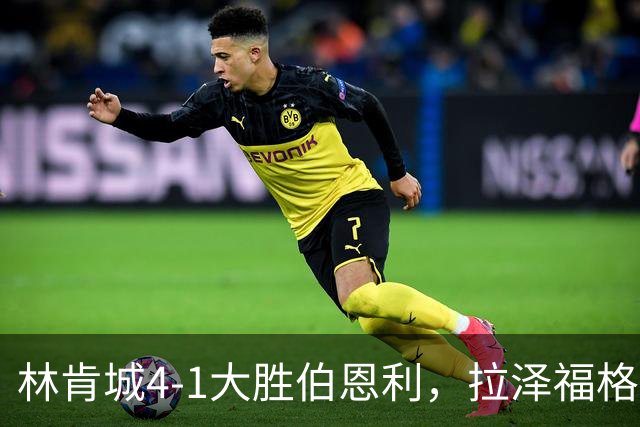 林肯城4-1大胜伯恩利，拉泽福格德梅开二度，豪斯传射
