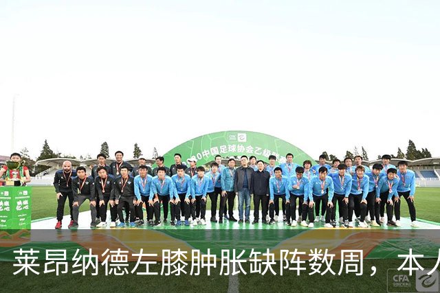 莱昂纳德左膝肿胀缺阵数周，本人发声回应伤情