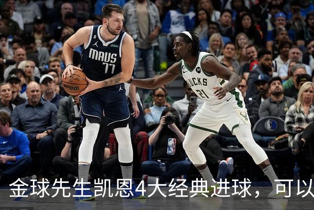 金球先生凯恩4大经典进球，可以教给中国足球什么？