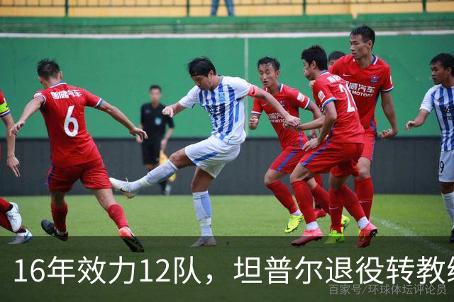 16年效力12队，坦普尔退役转教练：每天都在学新东西